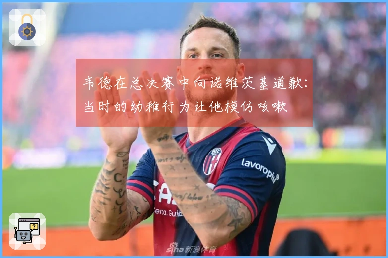 韦德在总决赛中向诺维茨基道歉：当时的幼稚行为让他模仿咳嗽