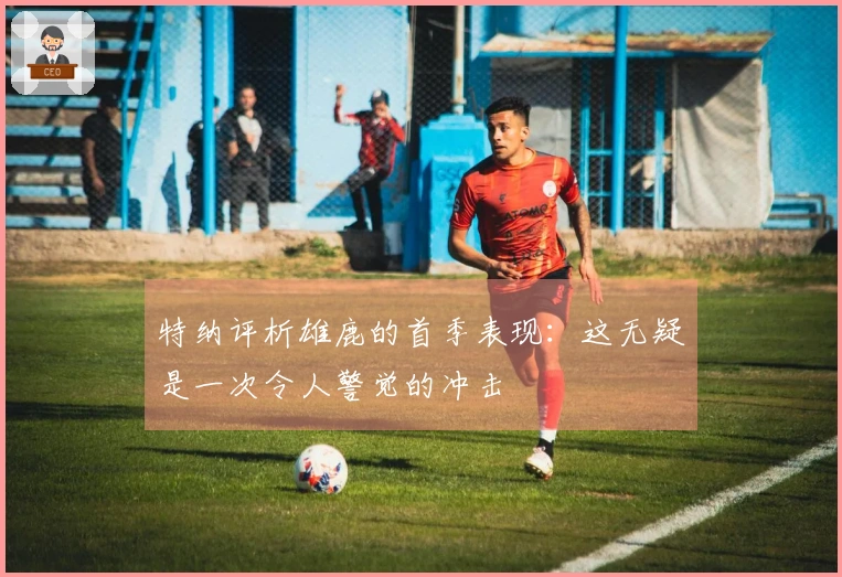 特纳评析雄鹿的首季表现：这无疑是一次令人警觉的冲击