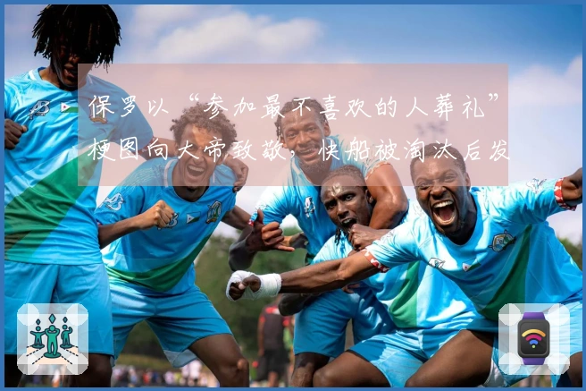 保罗以“参加最不喜欢的人葬礼”梗图向大帝致敬，快船被淘汰后发文