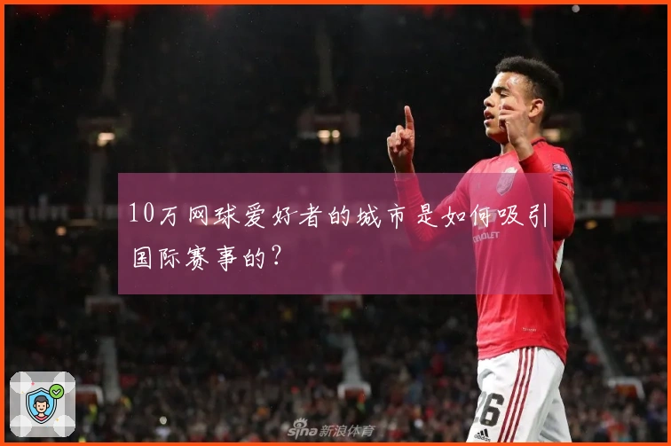 10万网球爱好者的城市是如何吸引国际赛事的？