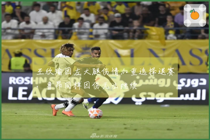 王欣瑜因左大腿伤情加重选择退赛，鲁昂同样因伤无法继续