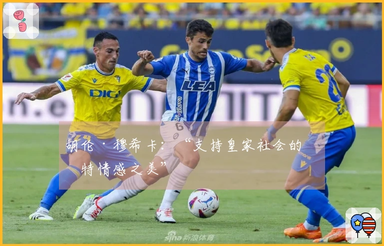 胡伦·穆希卡：“支持皇家社会的独特情感之美”