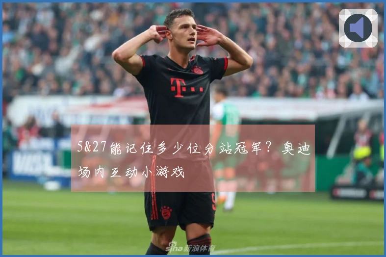 5&27能记住多少位分站冠军？奥迪场内互动小游戏