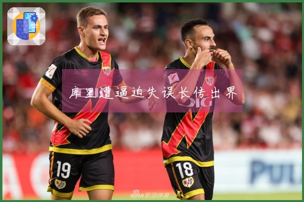 库里遭逼迫失误长传出界