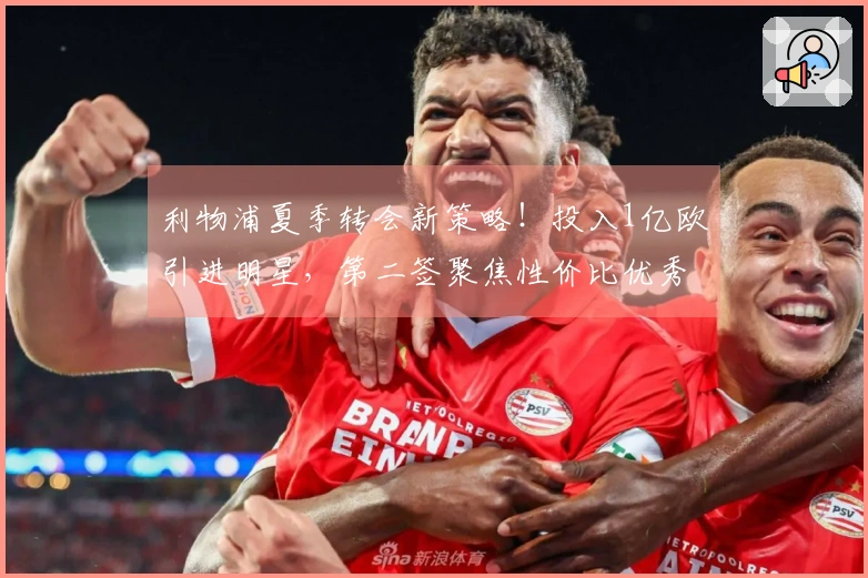 利物浦夏季转会新策略！投入1亿欧引进明星，第二签聚焦性价比优秀年轻球员