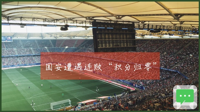 国安遭遇连败“积分归零”