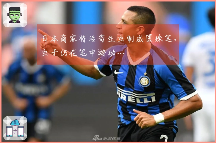 日本商家将活寄生虫制成圆珠笔,虫子仍在笔中游动…