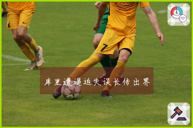 库里遭逼迫失误长传出界