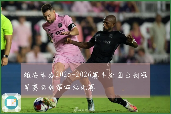 雄安举办2025-2026赛季全国击剑冠军赛花剑第四站比赛