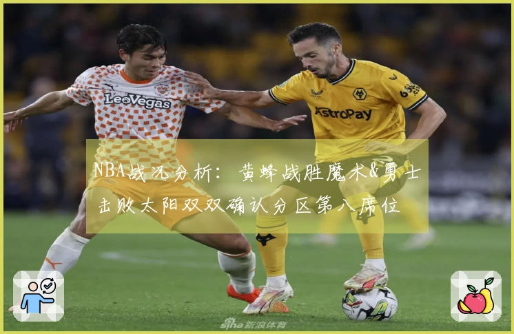 NBA战况分析：黄蜂战胜魔术&勇士击败太阳双双确认分区第八席位