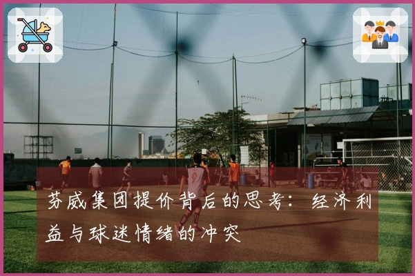 芬威集团提价背后的思考：经济利益与球迷情绪的冲突