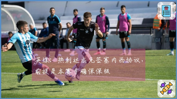 英媒：热刺达成免签塞内西协议，前提是本赛季确保保级