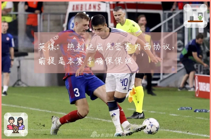 英媒：热刺达成免签塞内西协议，前提是本赛季确保保级