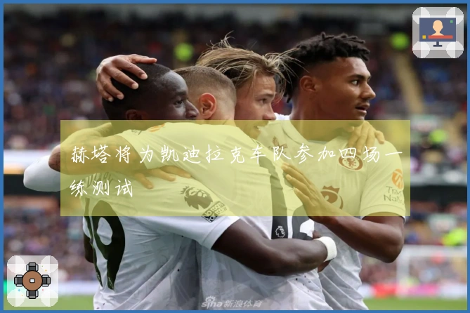 赫塔将为凯迪拉克车队参加四场一练测试