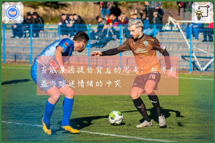 芬威集团提价背后的思考：经济利益与球迷情绪的冲突